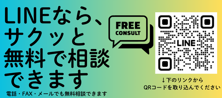 HP　LINEなら、 サクッと 無料で相談 できます