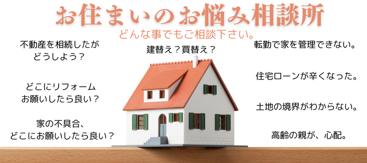 HP用お住まいのお悩み相談所